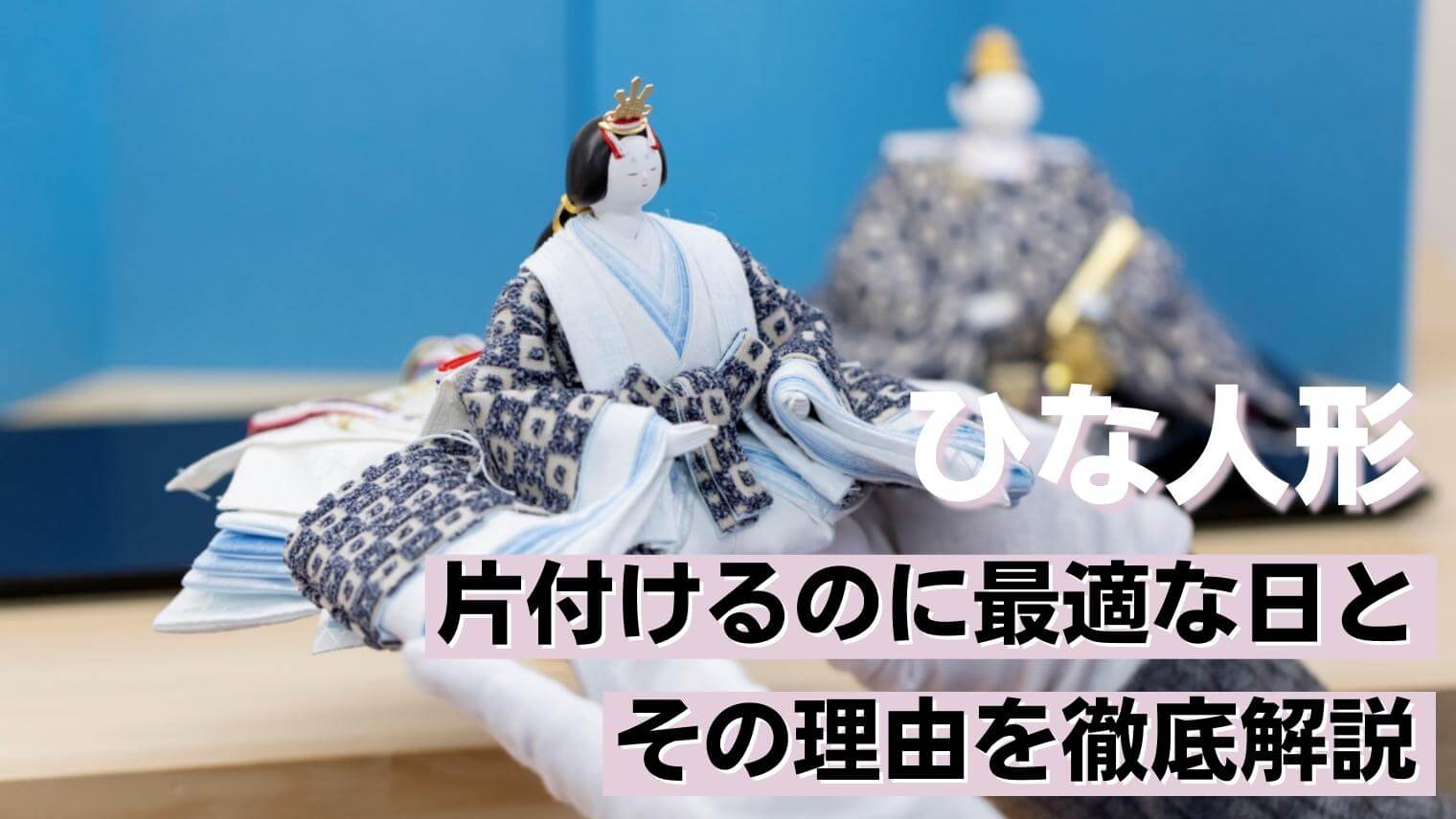 雛人形を片付けるのに最適な日とその理由を徹底解説【2024年最新版